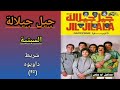 مجموعة جيل جيلالة JIL JILALA شريط د او يو ه 82 4 4 السبتية