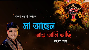 Maa Achhen Aar Ami Achhi with Lyrics | Utsab Das | Shyama Sangeet