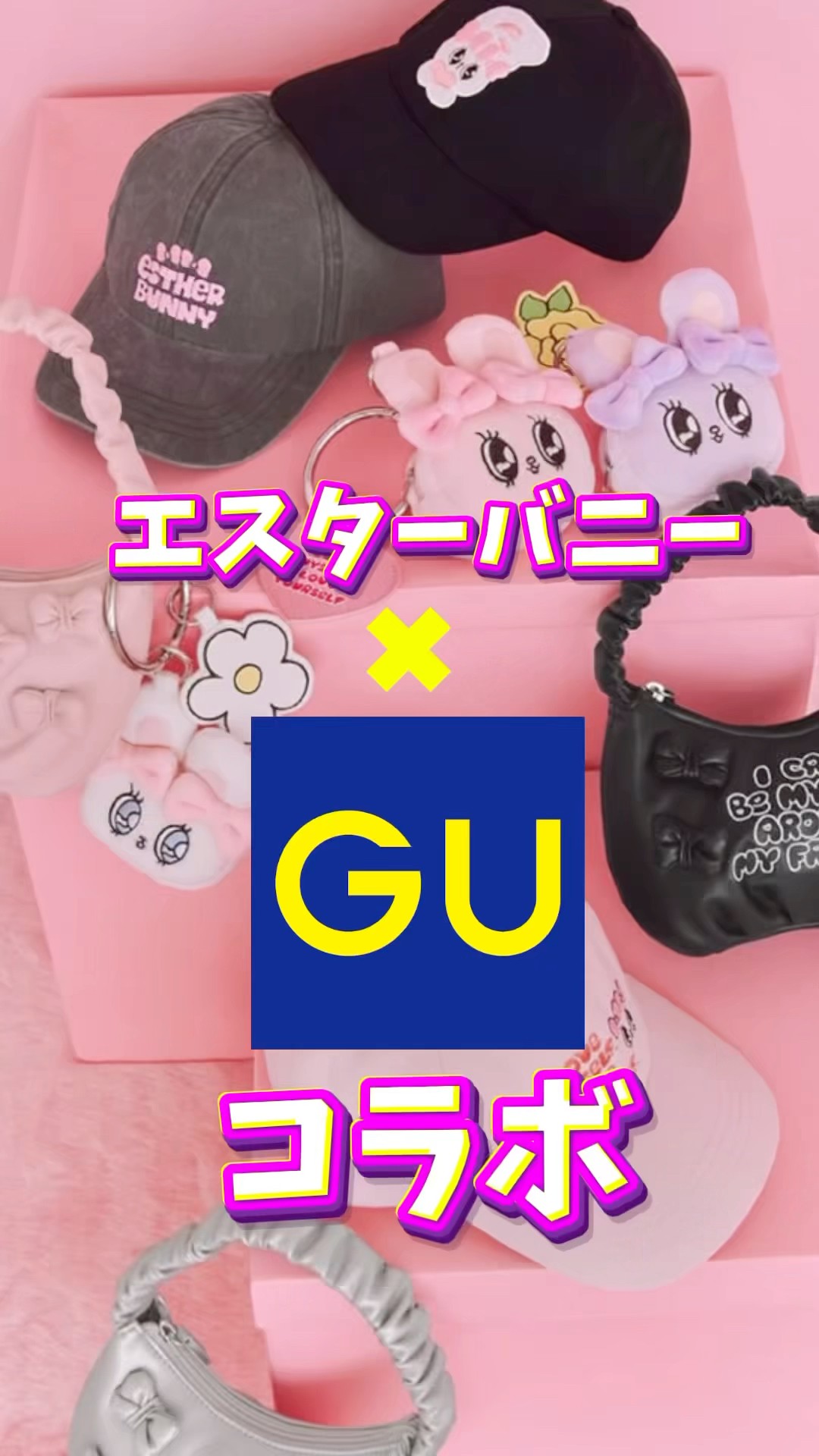 esther bunny GUコラボ GUとエスターバニーの新作商品紹介 | TikTok