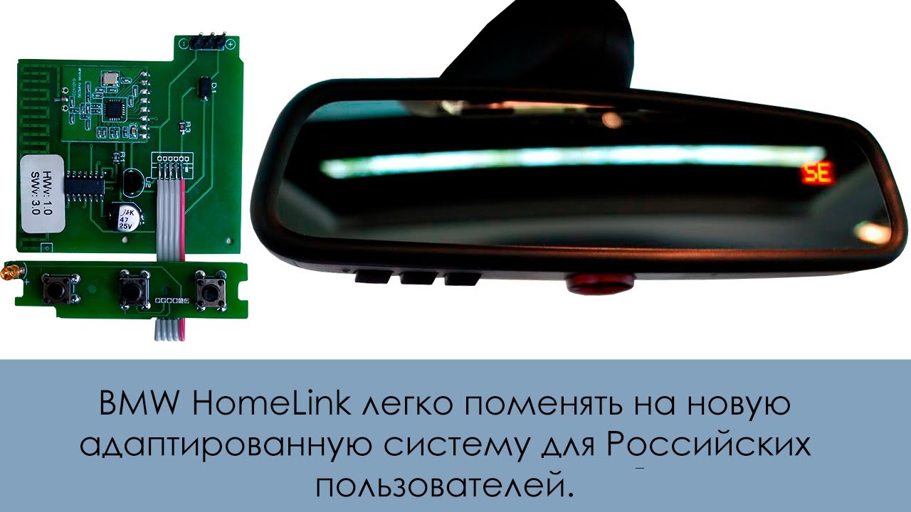 BMW HomeLink легко поменять на новую адаптированную систему для