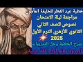 مراجعة ليلة الامتحان نصوص للصف الثاني الثانوي الأزهري الترم الأول خطبة عيد الفطر للخليفة المأمون 