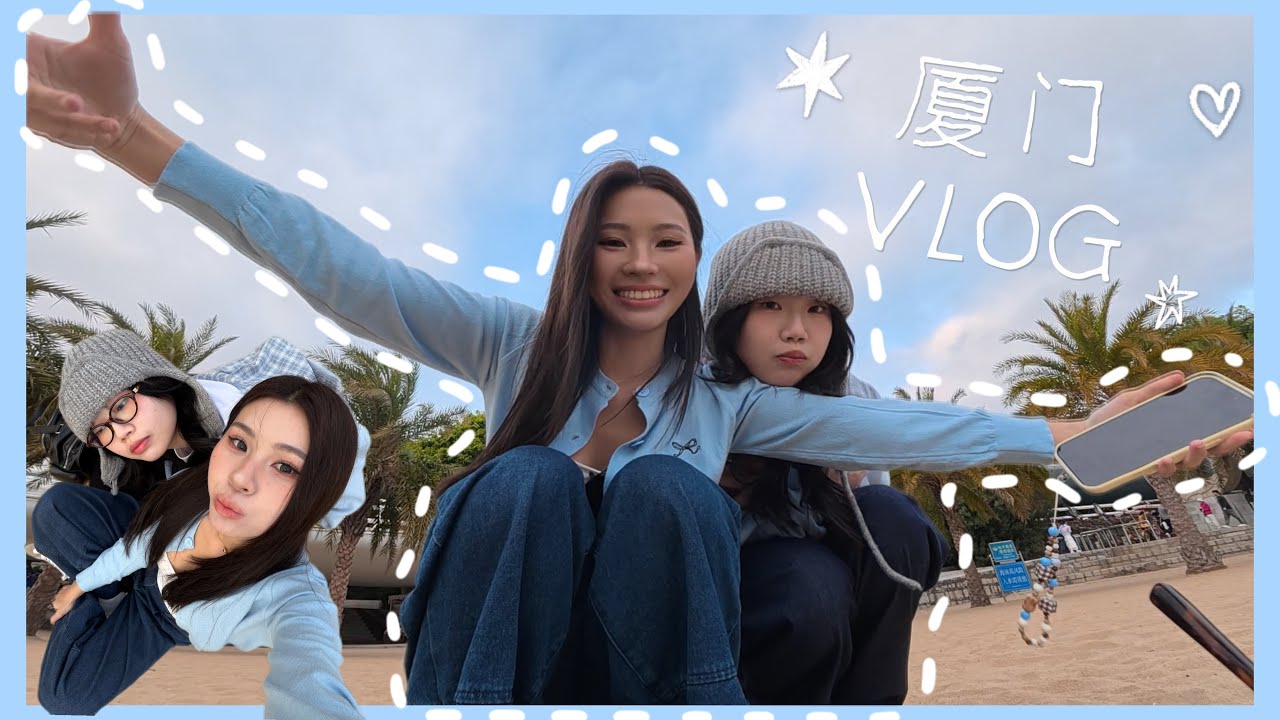 和好朋友去旅行真的会吵架吗？｜【厦门vlog】 縮圖