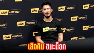 สัมภาษณ์หลังเกม เสือคิม สจ.โต้งปราจีน