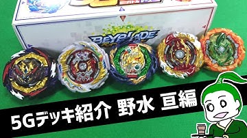 ガチ5Gデッキ紹介!! 野水亘編【ベイブレードバーストDB】