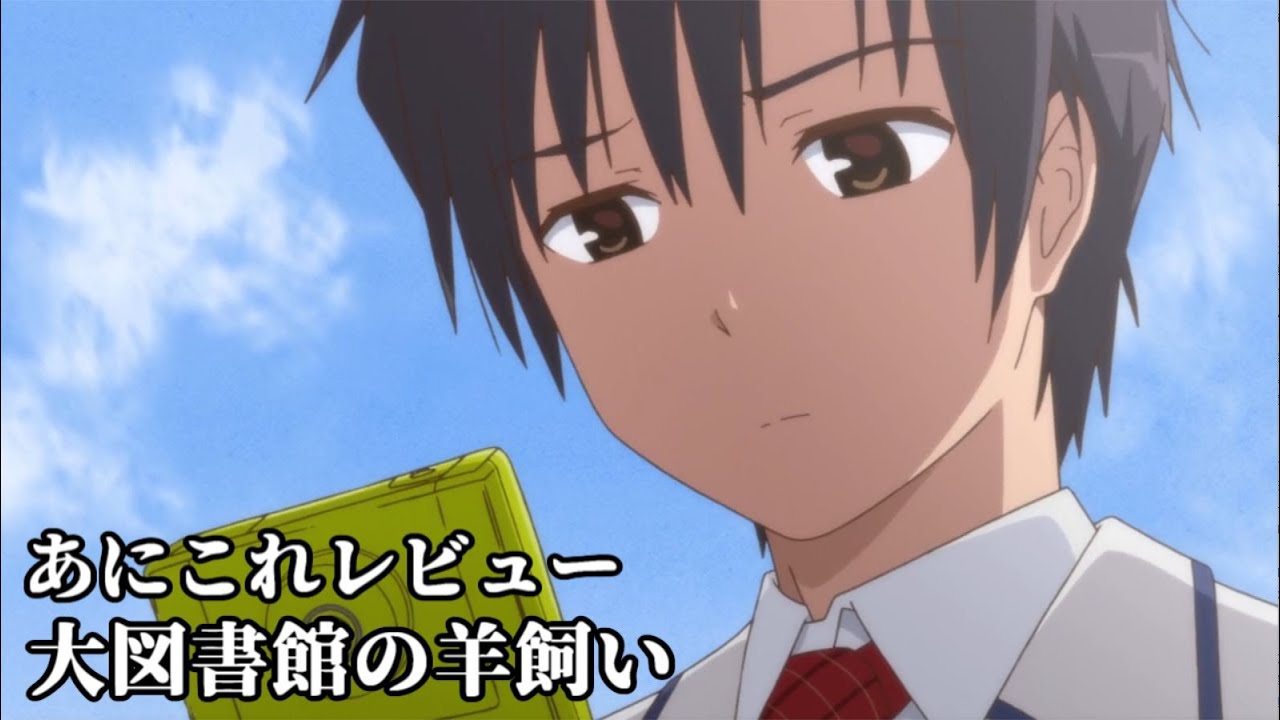 大図書館の羊飼い 2818位 Youtube