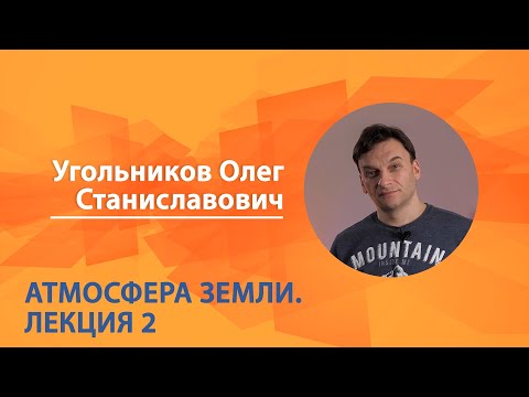 Атмосфера Земли. Олег Угольников. Лекция 2 из 6