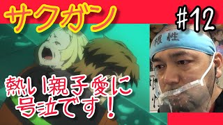 サクガン 同時視聴