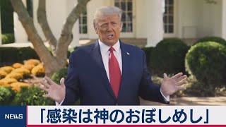 米大統領「感染は神のおぼしめし」（2020年10月8日）