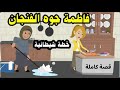 قصة كاملة .. بنت فقيرة تزوجها صاحب مزرعة كبيرة .. لكن حماتها قررت تتحالف مع الششيطااان ... حقيقيه