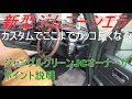 新型ジムニーシエラ カスタマイズ紹介 こんなにカッコ良くなる!jimny JB74