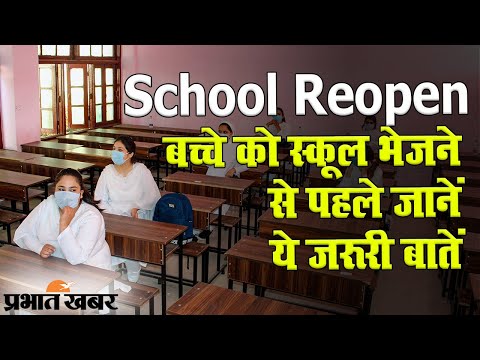 School Reopen: 15 अक्टूबर से इन राज्यों में खुलेंगे स्कूल, ये होगा नियम | Prabhat Khabar