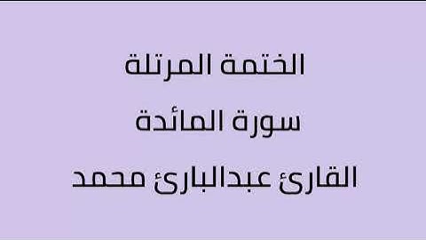 سورة المائدة القارئ عبدالبارئ محمد