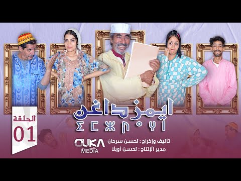 سلسلة ايمزداغن الحلقة الأولى