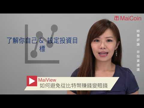 如何從比特幣賺錢，避免賠錢 ? | MaiView | 20190528