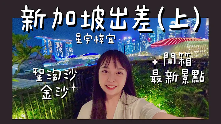 新加坡出差之旅(上)｜花園城市新開幕度假景點，下次只想來玩，不想工作！ - 天天要聞