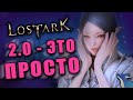 LOST ARK | ЧЕМ ЗАНИМАТЬСЯ НА СТАРТЕ 2 СЕЗОНА??