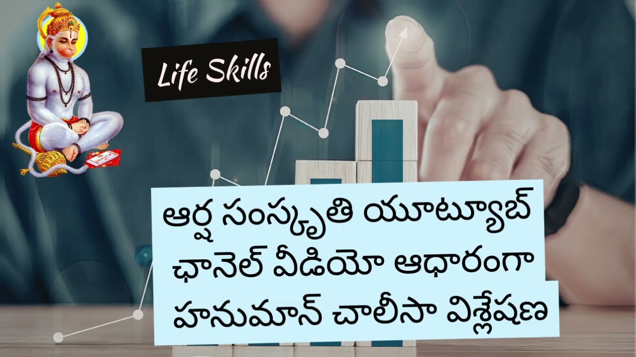 1of18) ఆర్ష సంస్కృతి యూట్యూబ్ ఛానెల్ వీడియో ఆధారంగా హనుమాన్ చాలీసా విశ్లేషణ