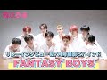 【FANTASYBOYS】アカペラリレーメドレー＆7月号撮影ビハインド