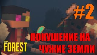 🔥 The Forest в майнкрафт 🔥 || ЧАСТЬ 2 || ЦИВИЛИЗАЦИЯ НА ОСТРОВЕ И ПРЕДАТЕЛЬ