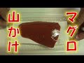 居酒屋定番メニュー〝マグロの山かけ〟の作り方（How to make grated yam and tuna)