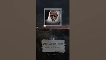 الصلاة خير من النوم العلامه ابن عثيمين رحمه الله 
