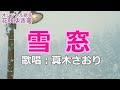 雪窓(花咲ゆき美)唄/真木さおり