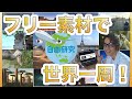 【自由研究】NHKのフリー素材で世界一周してみた。ぷのんペン編1