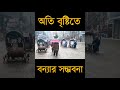 নিম্নচাপের প্রভাবে ৫দিন টানা ভারী বজ্রসহ বৃষ্টিপাতের সম্ভাবনা।