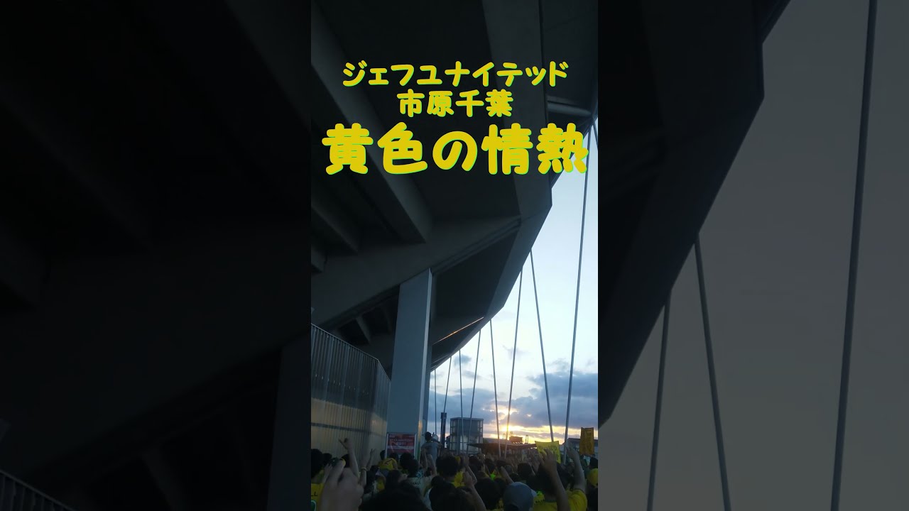 決起集会【黄色の情熱】2024ジェフユナイテッド市原千葉 - YouTube