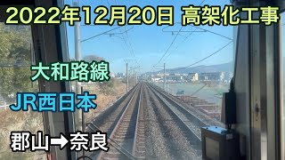 2022年12月20日 郡山駅→奈良駅　JR大和路線　高架化工事