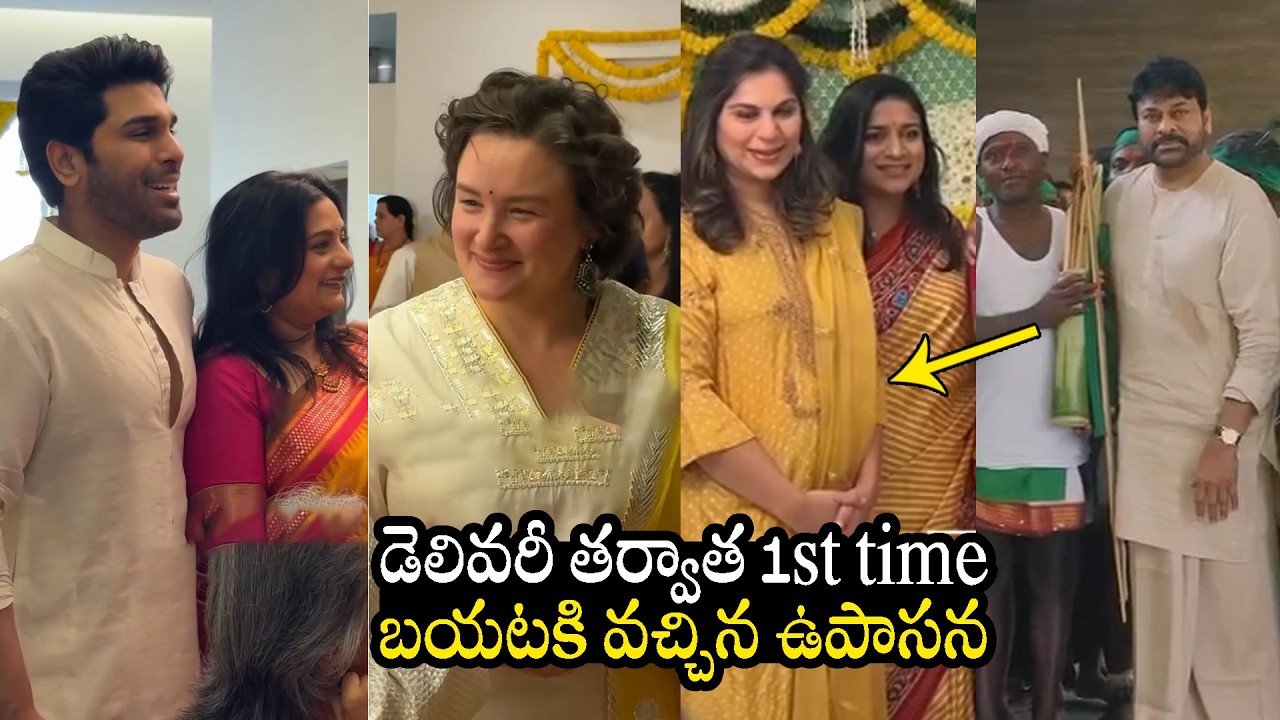Ram Charan Wife Upasana 1st Visuals after Delivery Twins | Chiranjeevi, Pawan Kalyan | Allu Sirish