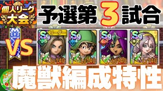 9/19【ドラクエタクト】個人リーグ大会、予選第3試合！魔獣編成特性を活かした戦い！！無課金で平凡に楽しむ遊び方