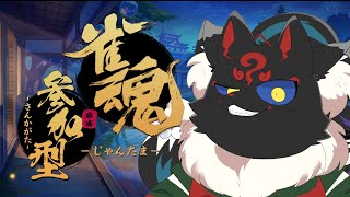 【雀魂参加型】今日もやろうぜ！！シチュボ麻雀！！【ケモノVtuber】