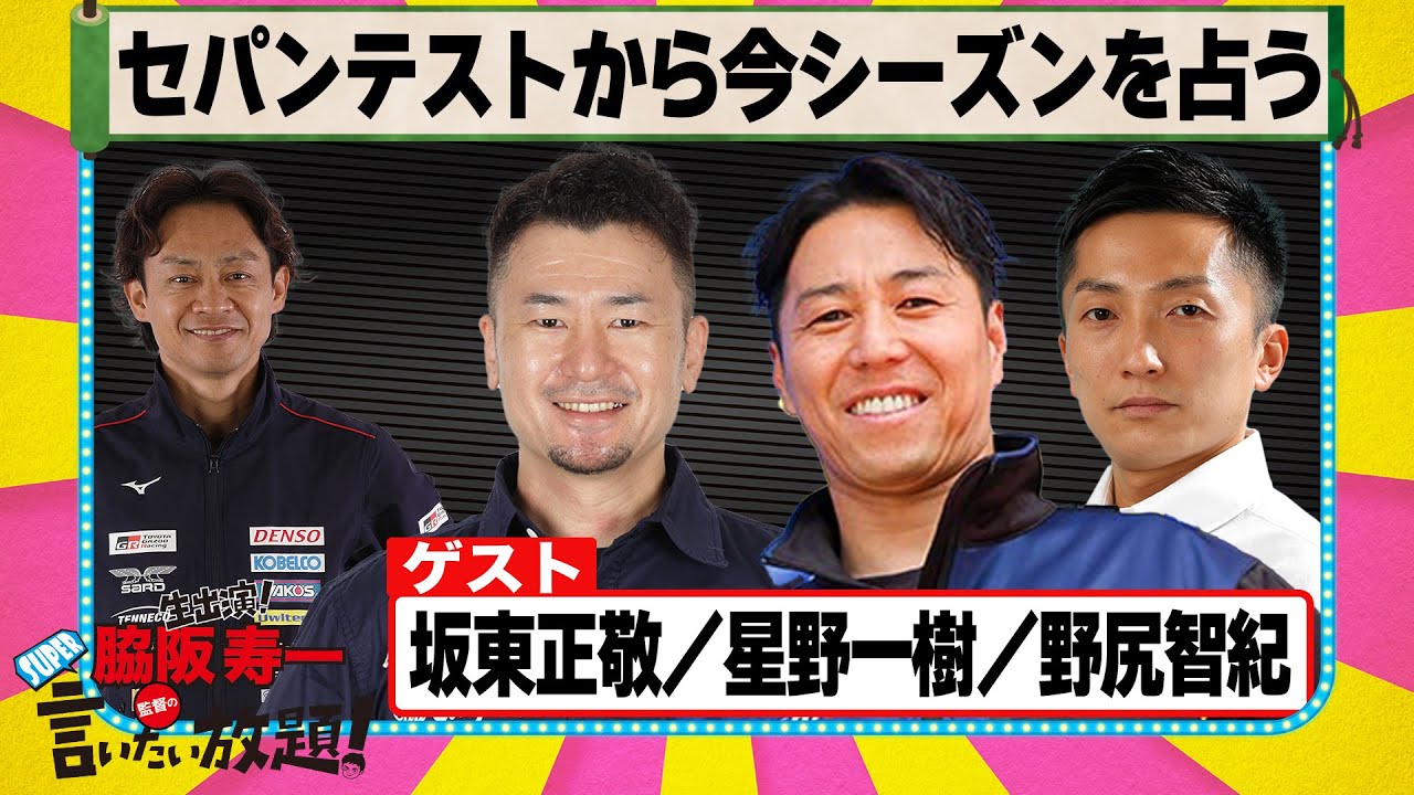 セパンテストから今シーズンを占う 『 脇阪寿一 の SUPER 言いたい放題 』出張生配信！2024年2月版第１弾 ゲスト： 坂東正敬 / 星野一樹 / 野尻智紀