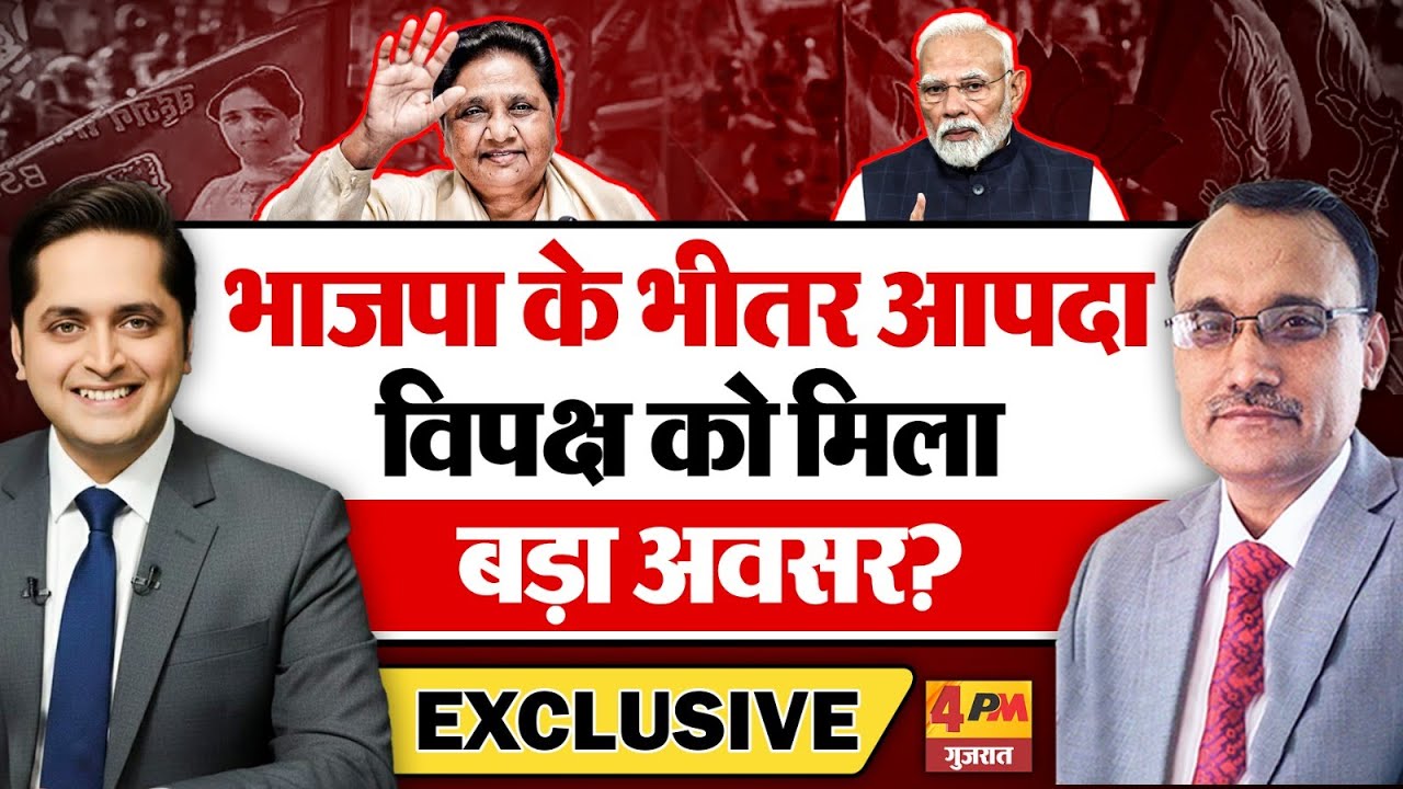 भाजपा के भीतर आई आपदा में विपक्ष को मिला बड़ा अवसर? KP Malik