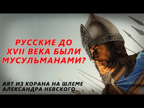 Аят из Корана на шлеме Александра Невского. Русские до конца XVII века были мусульманами?