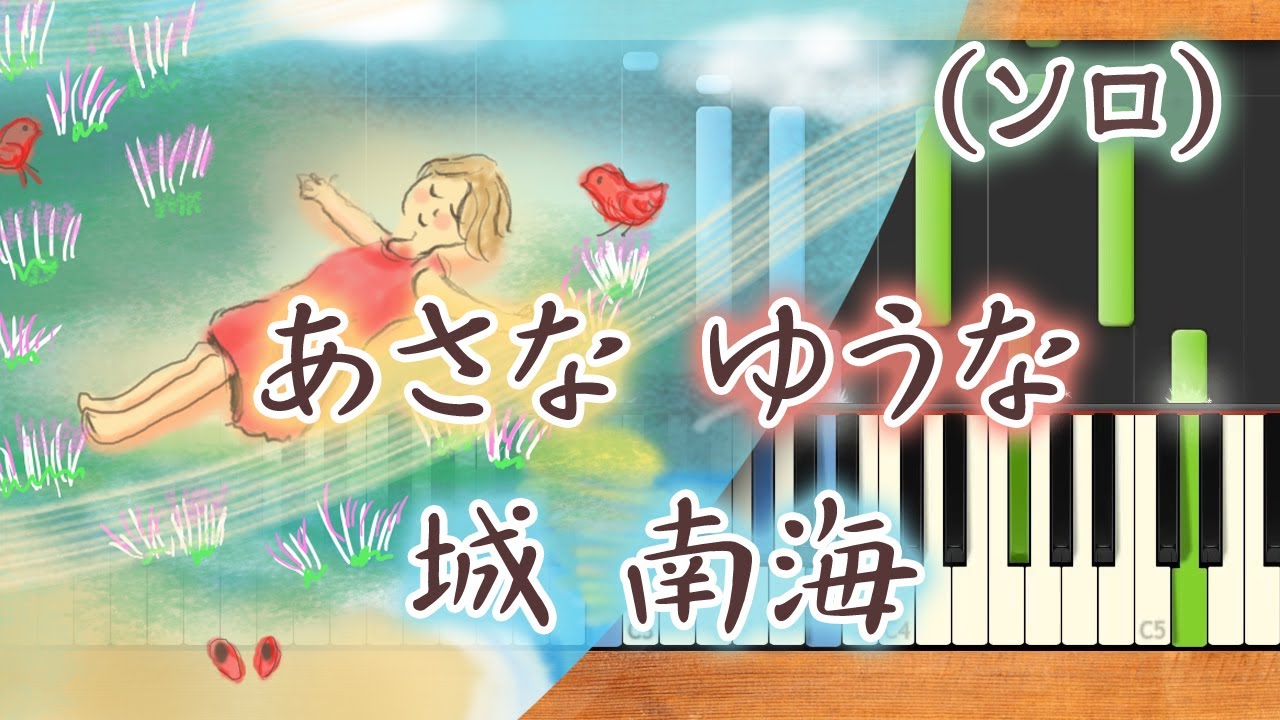 みんなのうた あさな ゆうな 09 8 城 南海 ピアノソロ Youtube