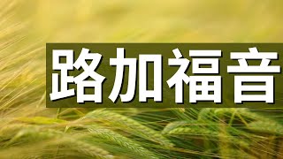 20210219 豐富線上直播-晨禱路加福音第10章V25-V42