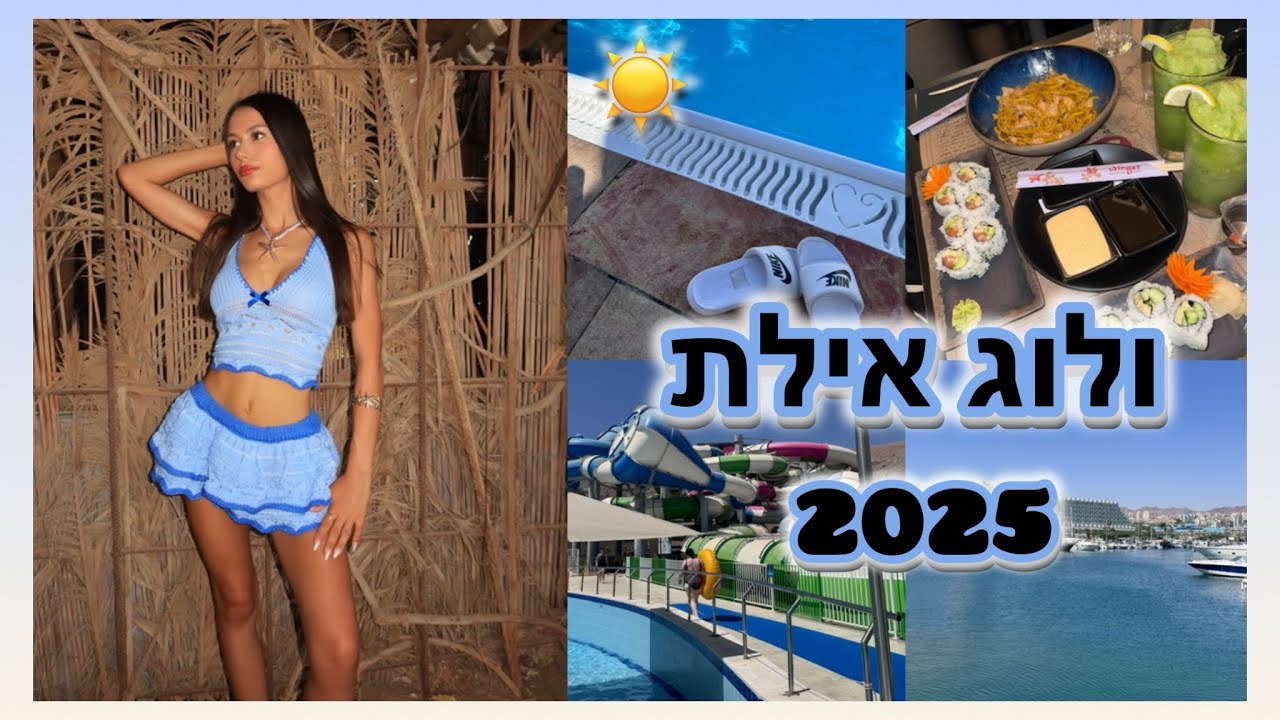 ולוג חופשה באילת 2025 🌴☀️🌊
