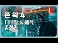 다이아몬드를 갈아넣은 수트에서 무성영화 오마주까지 존윅4 완전 분석 | 존 윅 4 보기에 앞서 꼭 봐야 하는 비하인드 &amp; 해석 총정리