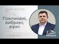 Покликані, вибрані, вірні (Дида Віктор, 19.08.2023)