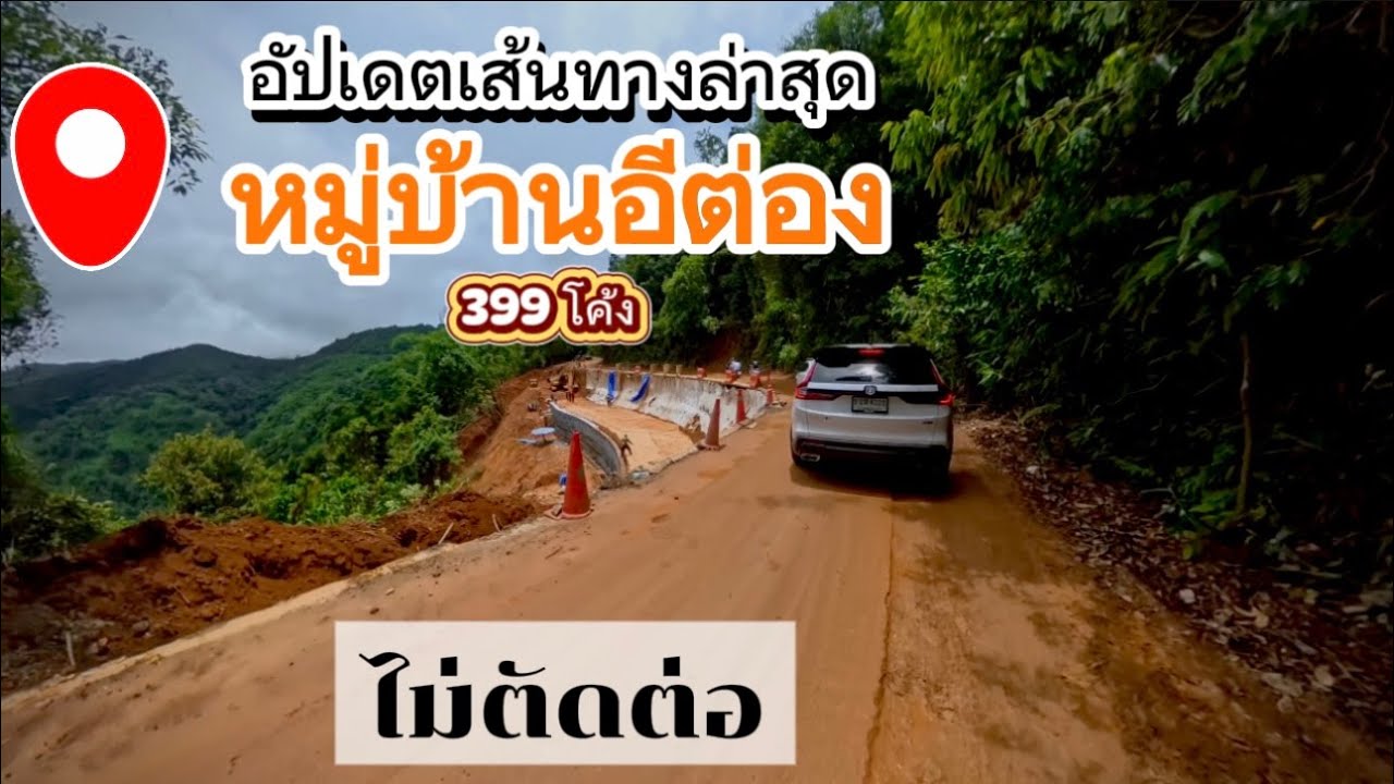 อีต่อง ปิล็อก 399โค้ง รีวิวเส้นทางล่าสุด
