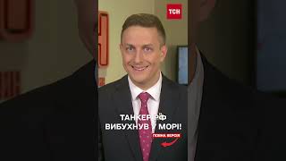Російський танкер "тіньового флоту" із нафтою вибухнув у морі!