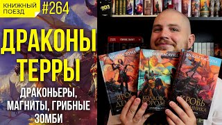 🐲🗡️ Обзор «Драконы Терры» Брайан Наслунд || Прочитанное