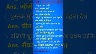 Delhi police exam 2025 |All Competitive exam coaching |GK Questions#GK#gkquiz #gkquestion # UPSC