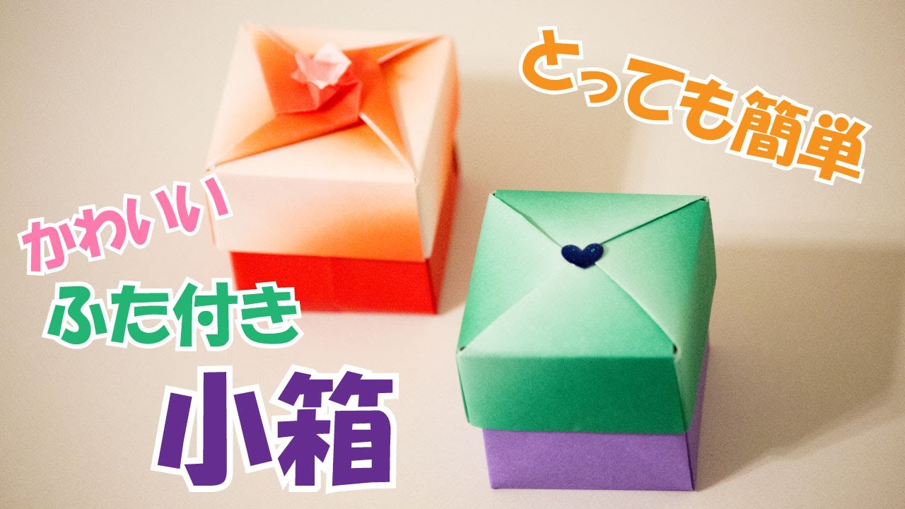 折り紙 箱 の簡単な作り方パート 2 かわいいふた付き小箱 3d Paper Easy Box 2 Diy Tutorial Youtube