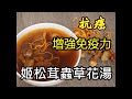 【蟲草花姬蟲茸湯】蟲草花姬蟲茸湯  預防癌症 抗癌 提高免疫力 by【小廚房煮大餐】