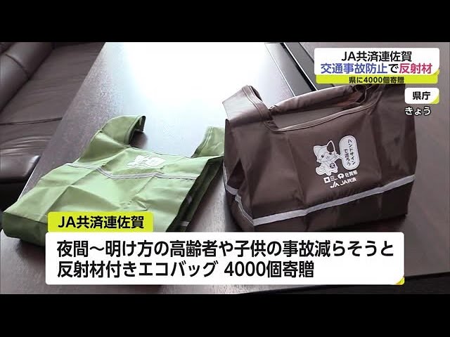 夜間の交通事故を減らそう JA共済連佐賀が県に「反射材付きエコバッグ