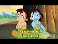 Krishna ki Shararat | भीम और कृष्णा की जोड़ी | Chhota Bheem Cartoons