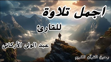اجمل تلاوه # للقارئ(عبدالولي الأركاني)تلاوه خاشعه باكية مريحه للنفس والاعصاب نافعة بإذن الله 🕋(///💯👆